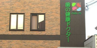 医院ふるいち歯の健康ドクター